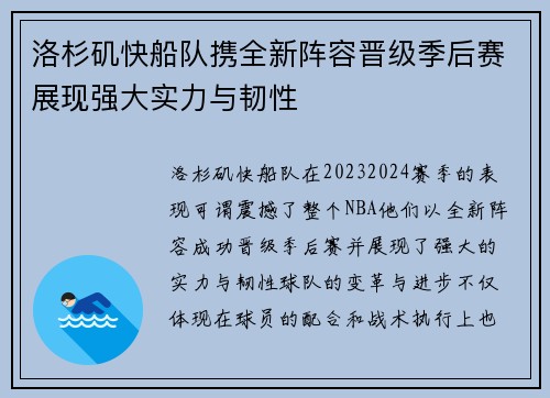 洛杉矶快船队携全新阵容晋级季后赛展现强大实力与韧性