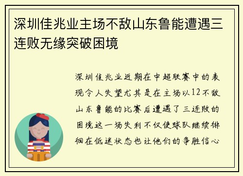 深圳佳兆业主场不敌山东鲁能遭遇三连败无缘突破困境