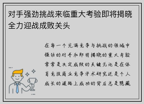 对手强劲挑战来临重大考验即将揭晓全力迎战成败关头