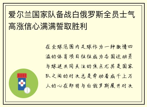 爱尔兰国家队备战白俄罗斯全员士气高涨信心满满誓取胜利