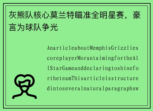 灰熊队核心莫兰特瞄准全明星赛，豪言为球队争光