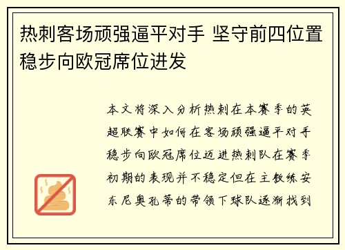 热刺客场顽强逼平对手 坚守前四位置稳步向欧冠席位进发