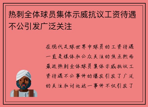 热刺全体球员集体示威抗议工资待遇不公引发广泛关注