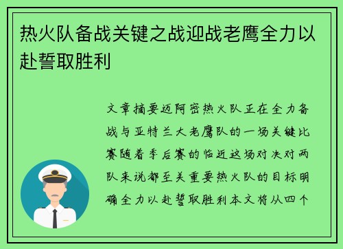 热火队备战关键之战迎战老鹰全力以赴誓取胜利