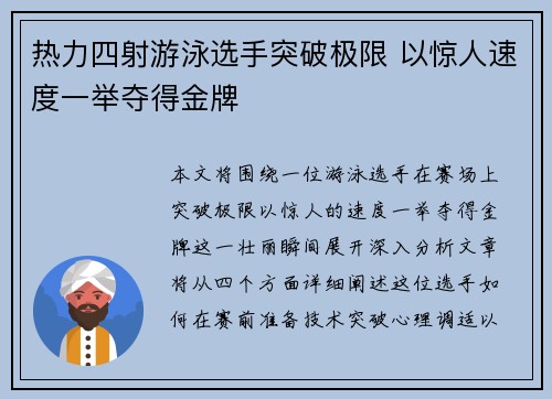 热力四射游泳选手突破极限 以惊人速度一举夺得金牌