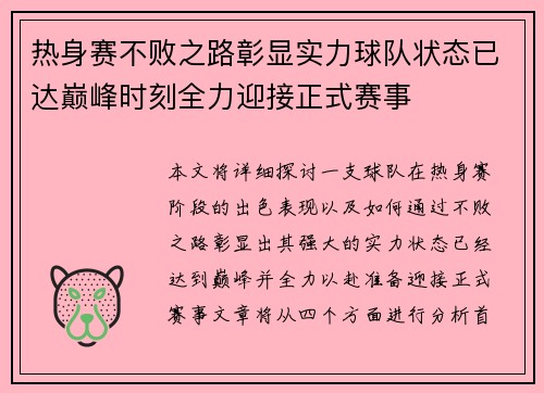 热身赛不败之路彰显实力球队状态已达巅峰时刻全力迎接正式赛事