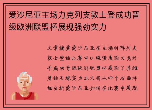 爱沙尼亚主场力克列支敦士登成功晋级欧洲联盟杯展现强劲实力