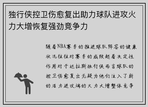 独行侠控卫伤愈复出助力球队进攻火力大增恢复强劲竞争力