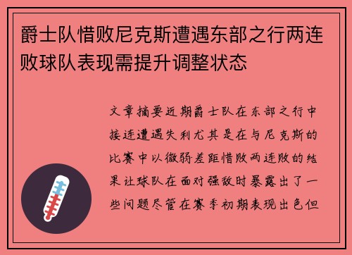 爵士队惜败尼克斯遭遇东部之行两连败球队表现需提升调整状态
