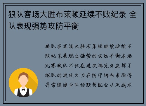 狼队客场大胜布莱顿延续不败纪录 全队表现强势攻防平衡
