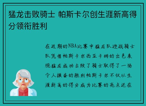 猛龙击败骑士 帕斯卡尔创生涯新高得分领衔胜利