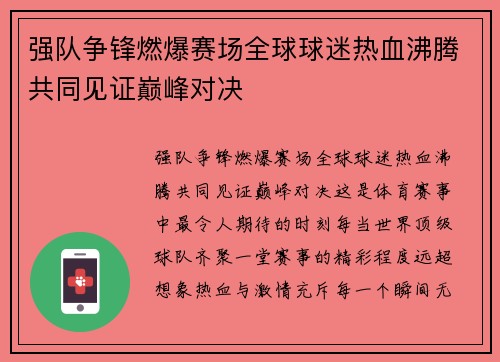 强队争锋燃爆赛场全球球迷热血沸腾共同见证巅峰对决