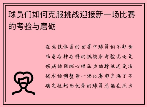 球员们如何克服挑战迎接新一场比赛的考验与磨砺
