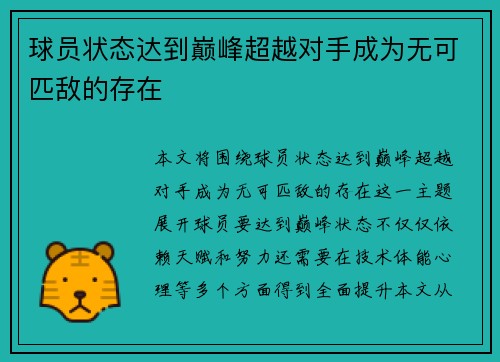 球员状态达到巅峰超越对手成为无可匹敌的存在