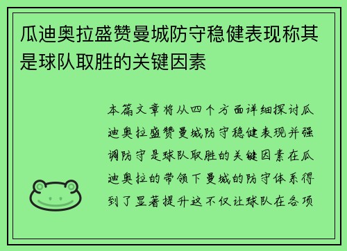 瓜迪奥拉盛赞曼城防守稳健表现称其是球队取胜的关键因素
