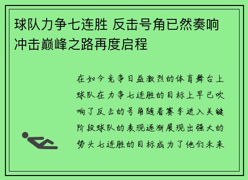球队力争七连胜 反击号角已然奏响 冲击巅峰之路再度启程