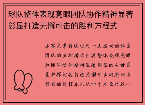 球队整体表现亮眼团队协作精神显著彰显打造无懈可击的胜利方程式