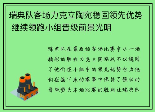 瑞典队客场力克立陶宛稳固领先优势 继续领跑小组晋级前景光明
