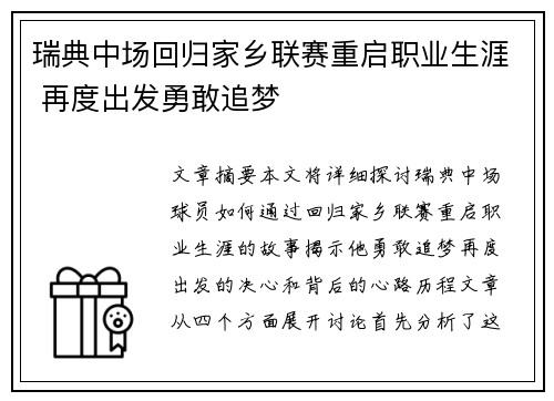 瑞典中场回归家乡联赛重启职业生涯 再度出发勇敢追梦