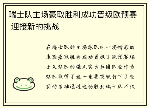 瑞士队主场豪取胜利成功晋级欧预赛 迎接新的挑战