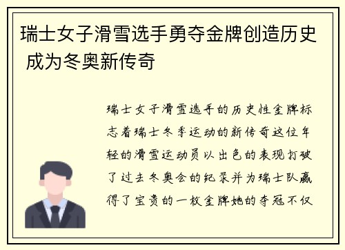 瑞士女子滑雪选手勇夺金牌创造历史 成为冬奥新传奇