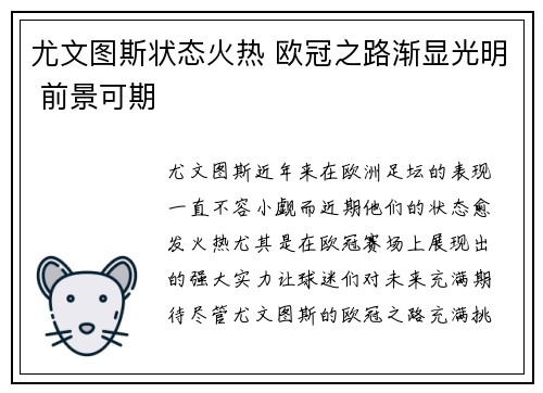 尤文图斯状态火热 欧冠之路渐显光明 前景可期