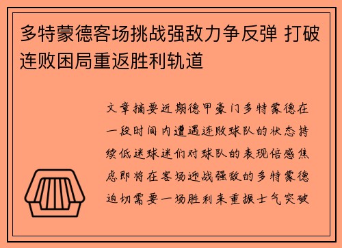 多特蒙德客场挑战强敌力争反弹 打破连败困局重返胜利轨道