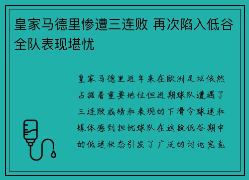 皇家马德里惨遭三连败 再次陷入低谷全队表现堪忧