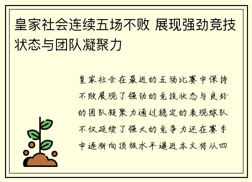 皇家社会连续五场不败 展现强劲竞技状态与团队凝聚力