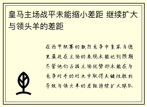 皇马主场战平未能缩小差距 继续扩大与领头羊的差距