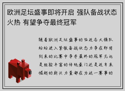 欧洲足坛盛事即将开启 强队备战状态火热 有望争夺最终冠军