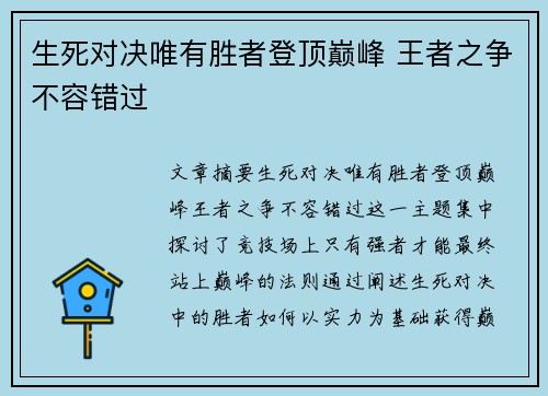 生死对决唯有胜者登顶巅峰 王者之争不容错过