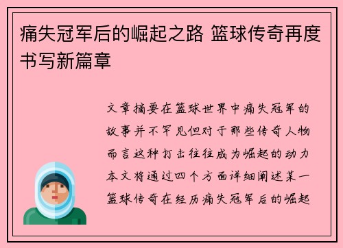痛失冠军后的崛起之路 篮球传奇再度书写新篇章
