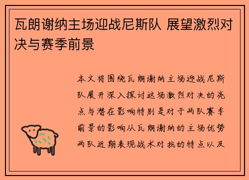瓦朗谢纳主场迎战尼斯队 展望激烈对决与赛季前景