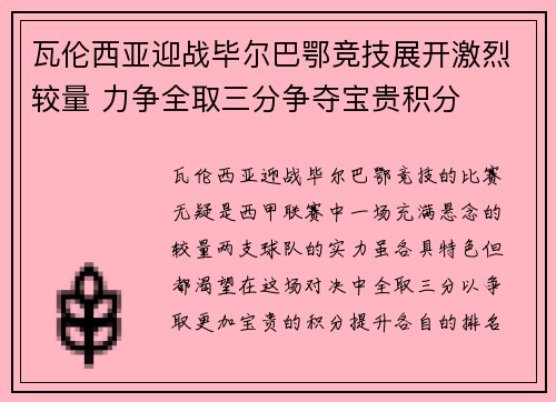 瓦伦西亚迎战毕尔巴鄂竞技展开激烈较量 力争全取三分争夺宝贵积分