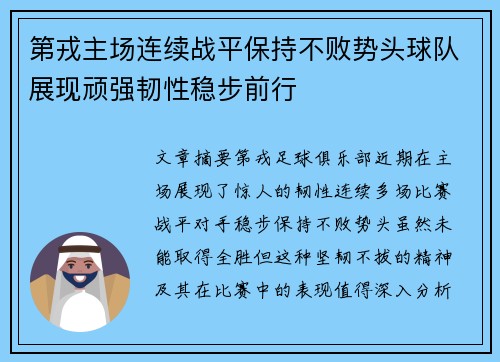 第戎主场连续战平保持不败势头球队展现顽强韧性稳步前行