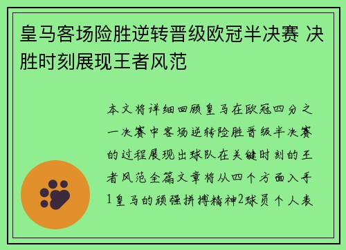 皇马客场险胜逆转晋级欧冠半决赛 决胜时刻展现王者风范