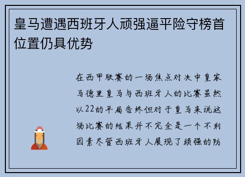 皇马遭遇西班牙人顽强逼平险守榜首位置仍具优势