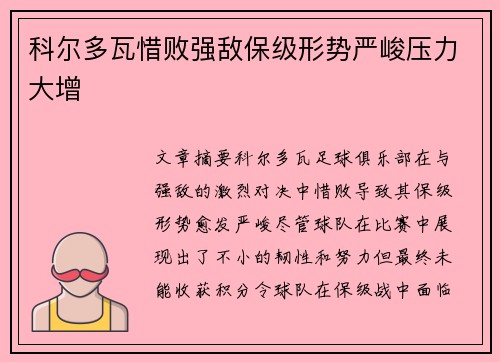 科尔多瓦惜败强敌保级形势严峻压力大增