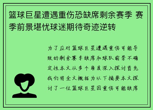 篮球巨星遭遇重伤恐缺席剩余赛季 赛季前景堪忧球迷期待奇迹逆转