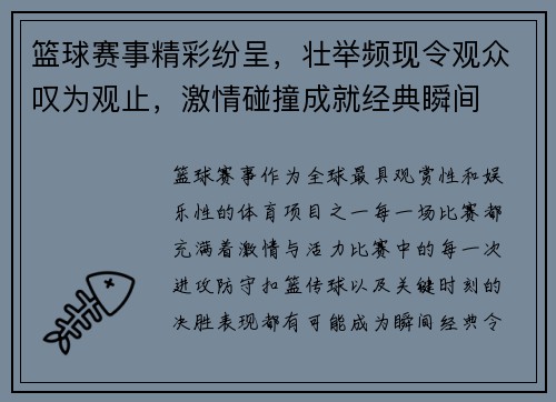 篮球赛事精彩纷呈，壮举频现令观众叹为观止，激情碰撞成就经典瞬间
