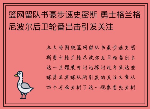 篮网留队书豪步速史密斯 勇士格兰格尼波尔后卫轮番出击引发关注