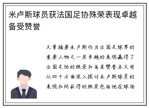米卢斯球员获法国足协殊荣表现卓越备受赞誉