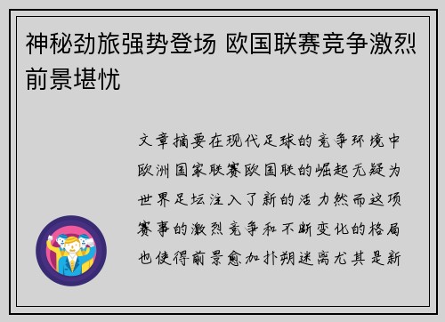 神秘劲旅强势登场 欧国联赛竞争激烈前景堪忧