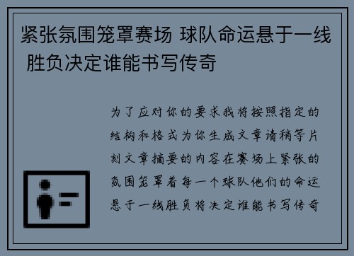紧张氛围笼罩赛场 球队命运悬于一线 胜负决定谁能书写传奇