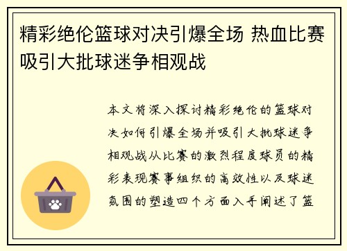 精彩绝伦篮球对决引爆全场 热血比赛吸引大批球迷争相观战
