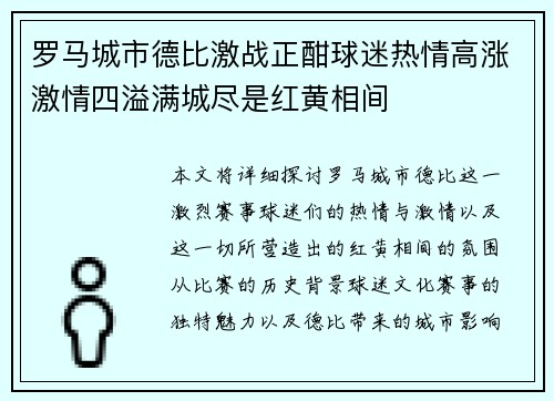 罗马城市德比激战正酣球迷热情高涨激情四溢满城尽是红黄相间
