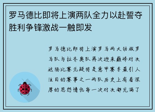 罗马德比即将上演两队全力以赴誓夺胜利争锋激战一触即发