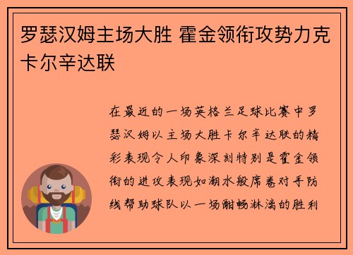 罗瑟汉姆主场大胜 霍金领衔攻势力克卡尔辛达联