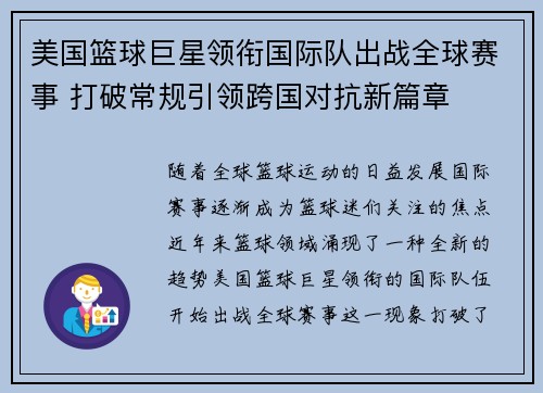 美国篮球巨星领衔国际队出战全球赛事 打破常规引领跨国对抗新篇章